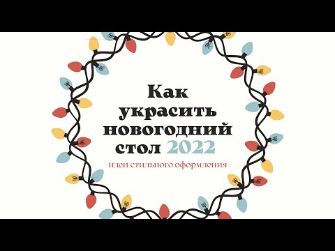 Video: Kako ukrasiti novogodišnji stol 2022. godine vlastitim rukama