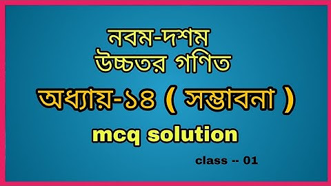 ssc higher math chapter 14 probability || নবম-দশম উচ্চতর গণিত অধ্যায়-১৪ সম্ভাবনা এর mcq solution ||