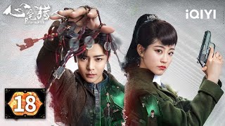 【Multi | FULL】EP18 ⚡Yuan Muqing blocks the bullet for Jiang Shuo| Psych-Hunter 心宅猎人 |iQIYI