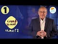 الكتاب المقدس في الميزان برنامج ٢٤ برهان القس رضا عدلي حلقة ١ الكتاب المقدس في الميزان برنامج ٢٤ برهان القس رضا عدلي حلقة ١