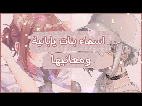 اسماء يابانية ومعانيها الجزء الثاني