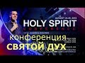 Андрес Бисонни - конференция "Святой Дух" (2018)