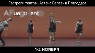 Гастроли Театра Astana Ballet В Павлодаре.