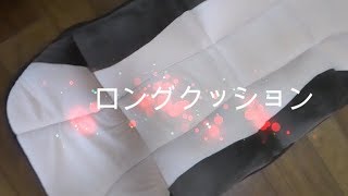 ニトリ　ロングクッション・NITORI LONG CUSＨION