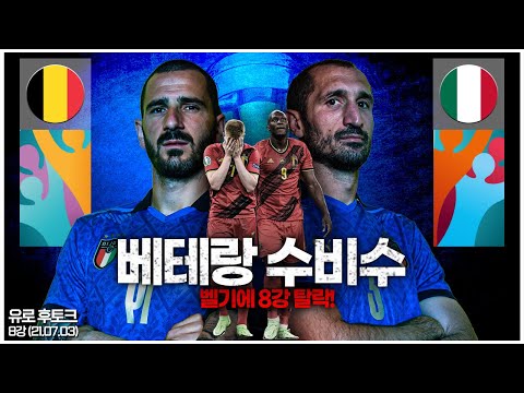 [후토크] 덕배&amp;amp;루카쿠 상대로 승리한 베테랑 둘!! 이태리 4강 진출!!