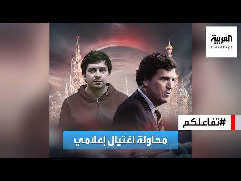 تفاعلكم محاولة اغتيال الإعلامي تاكر كارلسون في موسكو والمتهم أوكرانيا