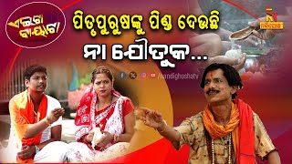 ପିଣ୍ଡ ନାଁରେ ନନା ମୋତେ ଠକିଦେଲା | Odia Comedy On Mahalaya Pind Daan | PapuPomPom Comedy | Aeita Bayata