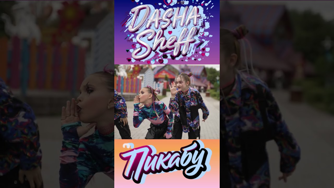 "ПИКАБУ" PEEKABOO ПРЕМЬЕРА НОВОГО ХИТА ОТ ДАШИ SHEFF слушайте на всех музыкальных площадках
