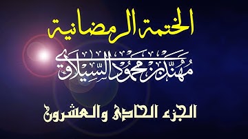 القرآن الكريم | الختمة الرمضانية | الجزء الحادي والعشرون | مهند محمود السيلاوي
