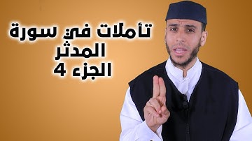تأملات في سورة المدثر 4 | لفضيلة الأستاذ محمد أيت باموس باللغة الأمازيغية