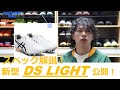 アシックス 新型DSライトが公開！　スペックを解説