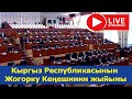 2022-жылдын 03-мартындагы Кыргыз Республикасынын Жогорку Кеңешинин жыйыны