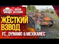 "СМОЖЕМ ЛИ МЫ ПОБЕДИТЬ РАНДОМ?!" 26.08.20 / Едем Взводом с  FC_DYNAMO & Mexikanec #ВзводРулит