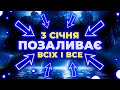 Заливатиме більшість областей, а ще сніг на додачу... | ПОГОДА НА ЗАВТРА - 3 СІЧНЯ