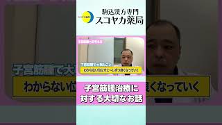 【#Shorts】【#子宮筋腫】子宮筋腫は一直線では治らない？治療に対する大切なお話をします。#40代 #漢方 #手術 #お腹の膨らみ