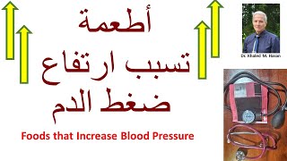 Foods that Increase Blood Pressure أطعمة  تسبب ارتفاع  ضغط الدم
