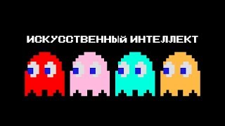 Тайна призраков из Pac-Man