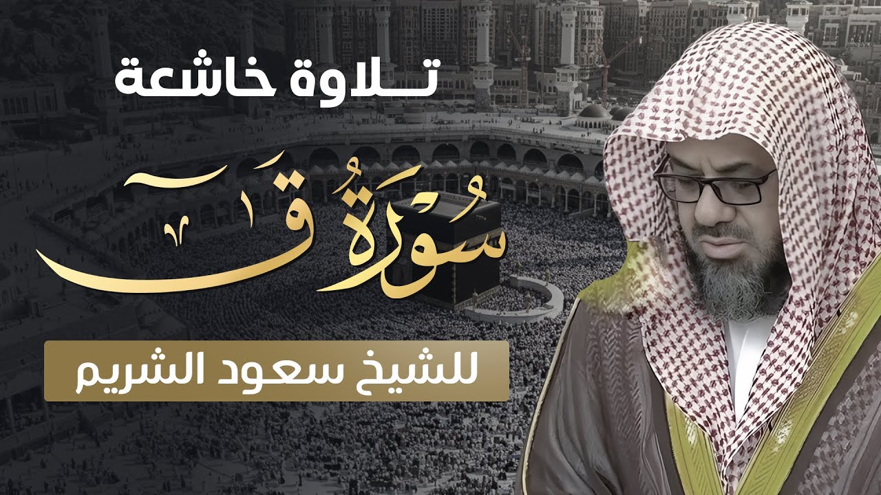 تلاوة هادئة تلامس القلوب | الشيخ سعود الشريم | سورة ق