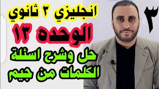 الوحده ال ١٣ إنجليزي 3 ثانوي 2021 | unit 13 ثانويه عامه | حل وشرح اسئلة جيم الوحده الثالثة عشر