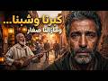 كبرنا وشبنا ومازالنا صغار شكون حاس بينا mp3