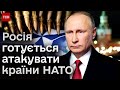 ❗❗ НАТО заворушилось! Росія може атакувати східний блок! З’явились секретні документи