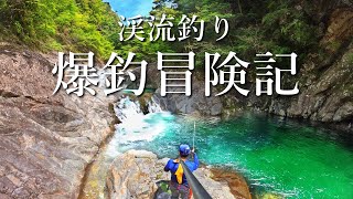 断崖絶壁の渓流に潜む大アマゴを釣り上げろ！12時間大冒険の一部始終…