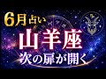【山羊座♑️】6月占い🔮仕事・金運・人間関係・恋愛・健康(12月&1月生まれ)カードリーディング