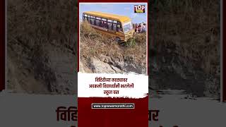 SASWAD HADAPSAR ROAD | विहिरीच्या कठड्यावर अडकली स्कूल बस