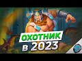 🎯 НОВЫЙ ФЕЙС ХАНТ в 2023! | Hearthstone - ТИТАНЫ