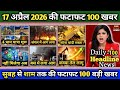 Aaj Ke Mukhya Samachar | Aaj Ke Taja Khabar | Headline News | DSL NEWS (दिन👉 13A) Breaking News 