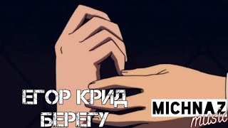 ЕГОР KРИД - БЕРЕГУ [MUSIC VIDEO]