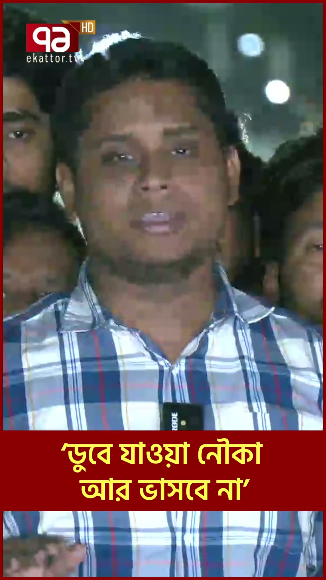 ‘ডুবে যাওয়া নৌকা আর ভাসবে না’ | News | Ekattor TV