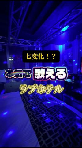 熱狂ライブがホテルでできる！？#ホテル #ラブホテル#ホテルマーレ#カップル#大阪#岸和田#ココイケ不動産#夜のホテル図鑑