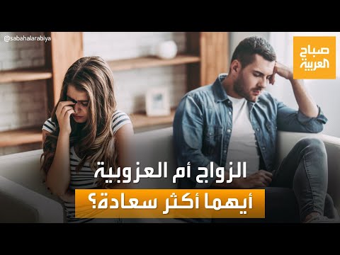 الزواج غير السعيد أفضل لصحة الإنسان من العزوبية دراسة ترد