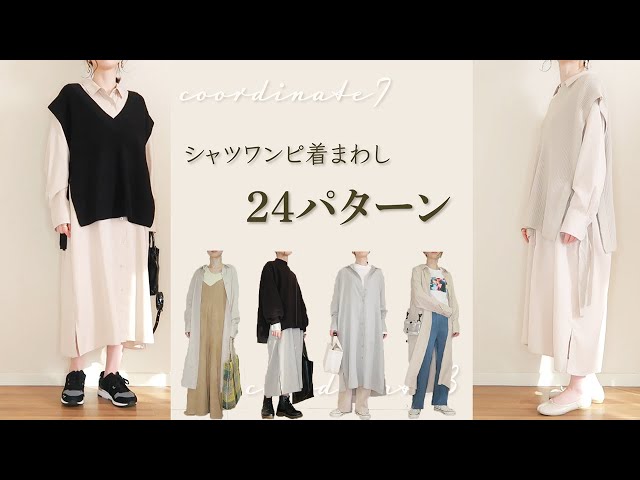 【UNIQLO】シャツワンピース2色を使って春の着まわし 24コーデ【春服】