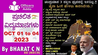 #Daily_Kannada_medium_current_affairs  ( OCT 01 to 04, 2023 )#BY#BharatSir screenshot 5