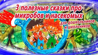 3 полезные сказки про микробов и насекомых. Для дошкольников и школьников | Аудиосказки на ночь