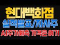 [현대백화점 주가] 주가 상승 이제부터가 시작입니다. 여기부터 여기까지 기대 됩니다.