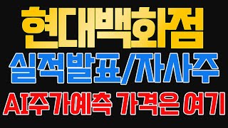 [현대백화점 주가] 주가 상승 이제부터가 시작입니다. 여기부터 여기까지 기대 됩니다.
