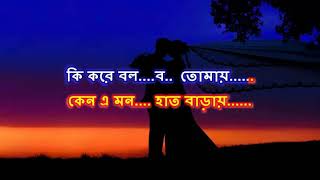 Ki Kore Bolbo Tomay Karaoke Sample