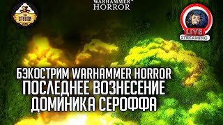 Мультшоу Бэкострим The Station Warhammer Horror Последнее вознесение Доминика Сероффа Дэвид Аннандэйл