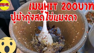 เมนูHIT เจ๊เล็ก 200บาท ปูม้ากุ้งสดไข่แมงดา เมนูแซ่บต้องชิม|เจ๊เล็กยำสามครก|puklak_channel​