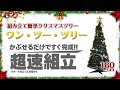 折りたたみ式で超速組立クリスマスツリー【ワン・ツー・ツリー】で組立てが３秒 ﾎﾟｯﾌﾟｱｯﾌﾟ式でチョ～簡単コンパクト収納