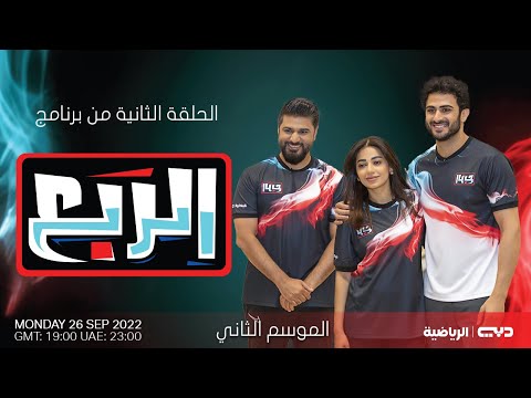 الحلقة الثانية من برنامج الربع حلقة تجمع الفنانة العراقية رحمة رياض وزوجها الممثل اليكسندر علوم