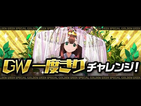 Gw一度きりチャレンジ 壊滅級 パズドラ Youtube