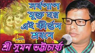 সর্বপাপ মুক্ত হয় এই কীর্ত্তন শ্রবনে❂কীর্ত্তন সম্রাট শ্রী সুমন ভট্টাচার্য্য❂Kirtan❂Suman Bhattacharya by Blaze Bangla Kirtan 19,358 views 2 weeks ago 23 minutes