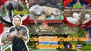 ประเทศไทยโคตรอลังการเลยมีสวนสัตว์จำลองในห้างด้วย โคตรสวย แล้วก็หน้าเที่ยวมาก ￼ชมงานฟรีด้วย￼สุดยอด 🇹🇭