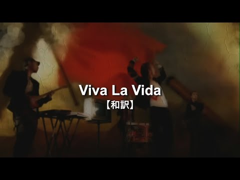 【和訳】 Viva La Vida - Coldplay (Japanese Lyrics)