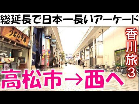 高松城～長いアーケード【高松市→西へ】香川県の旅その3