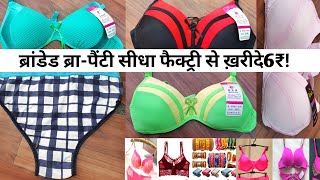 ब्रांडेड ब्रा-पैंटी सीधा फैक्ट्री से ख़रीदे6₹!Ladies Undergarment Wholesale Market Sadar Bazar Delhi